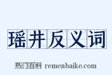 瑶井反义词是什么意思的图片